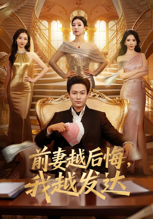 前妻越后悔，我越發(fā)達(dá)(全集)