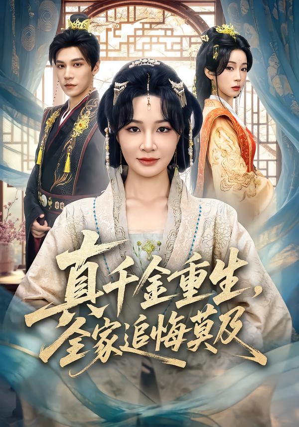 真千金重生，全家追悔莫及(全集)