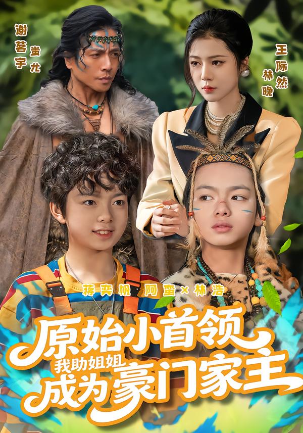 原始小首領，我助姐姐成為豪門家主(全集)