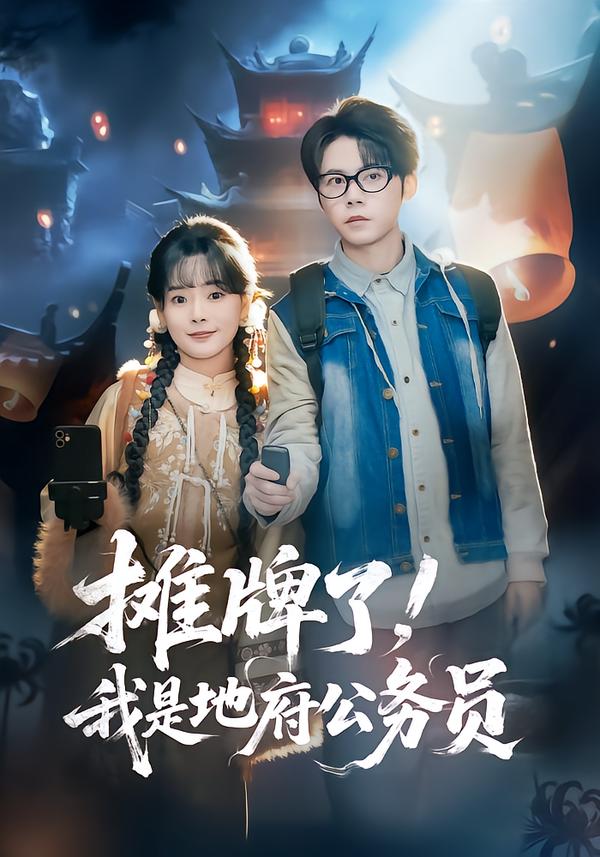 攤牌了，我是地府公務(wù)員(全集)