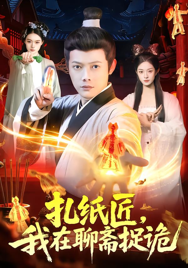 扎紙匠，我在聊齋捉詭(全集)