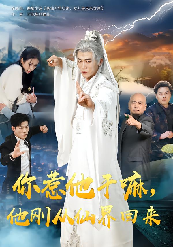 你惹他干嘛，他剛從仙界回來(全集)