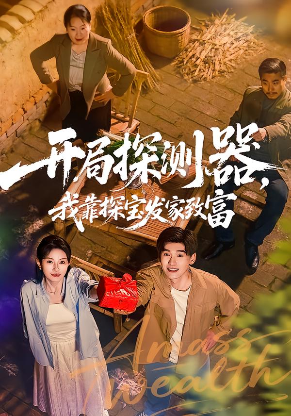開局探測器，我靠探寶發(fā)家致富(全集)