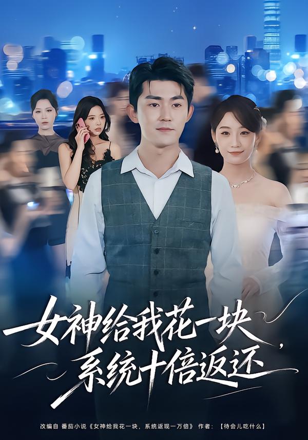 女神給我花一塊，系統(tǒng)十倍返還(全集)