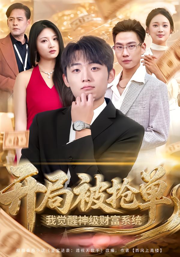 開局被搶單，我覺醒神級(jí)財(cái)富系統(tǒng)(全集)