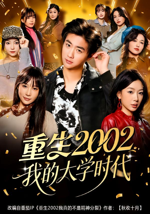 重生2002我的大學(xué)時代(全集)