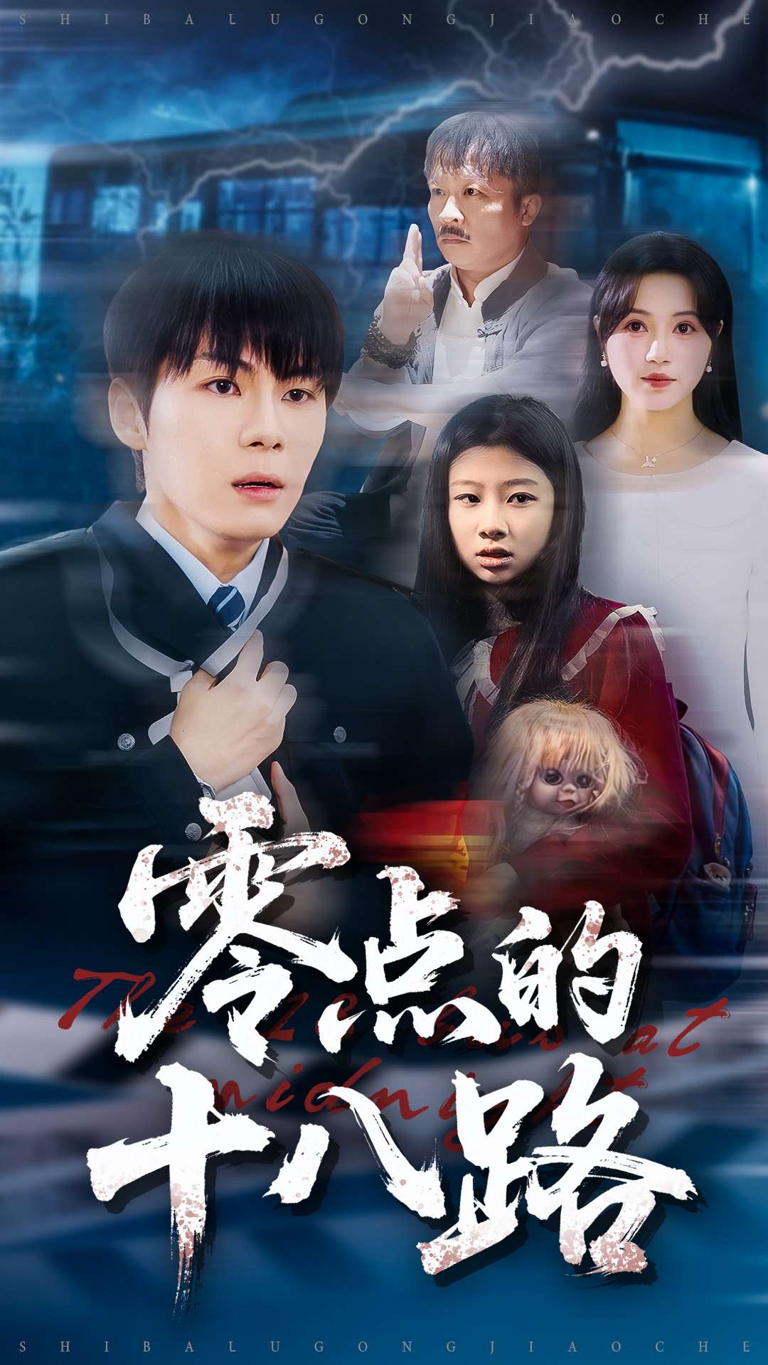 零點的十八路(全集)