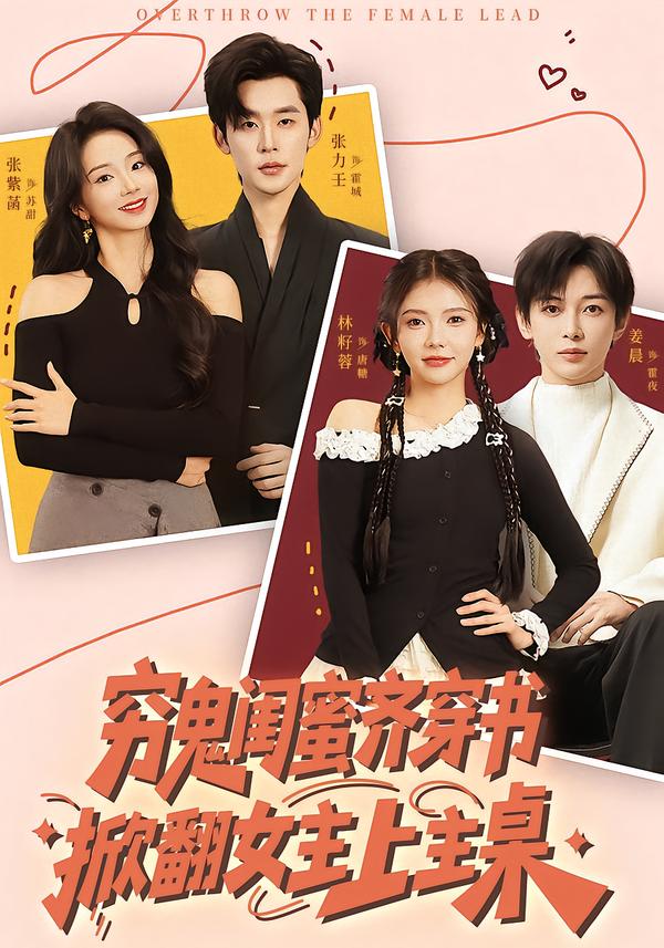窮鬼閨蜜齊穿書掀翻女主上主桌(全集)