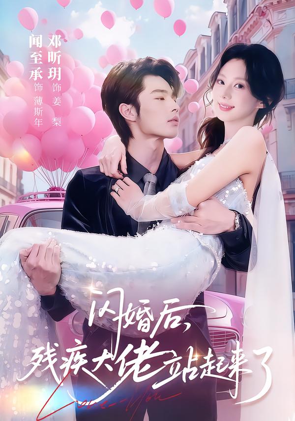 閃婚后，殘疾大佬站起來了(全集)