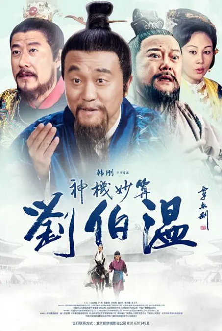 神機(jī)妙算劉伯溫2015(全集)