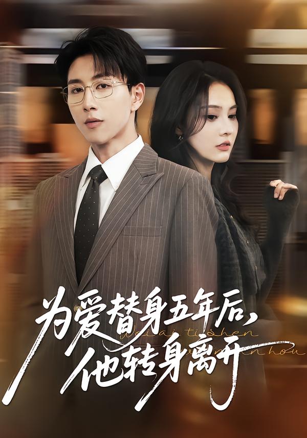 為愛替身五年后，他轉(zhuǎn)身離開(全集)