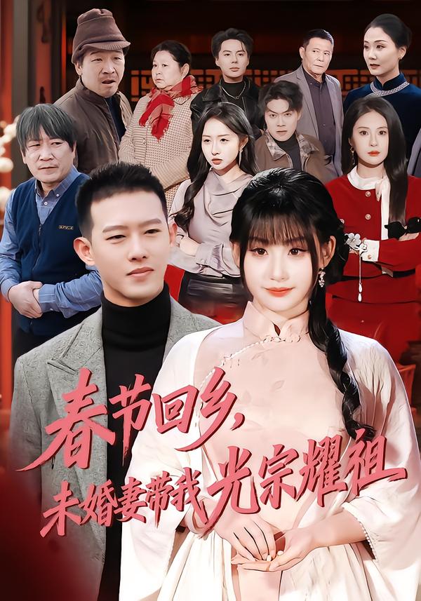春節(jié)回鄉(xiāng)，未婚妻帶我光宗耀祖(全集)