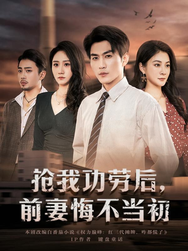 搶我功勞后，前妻悔不當(dāng)初(全集)