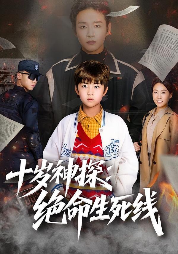 十歲神探：絕命生死線(全集)