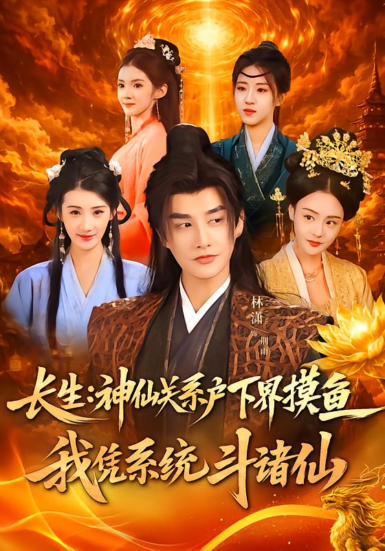 長生神仙關系戶下界摸魚，我憑系統(tǒng)斗諸仙(全集)