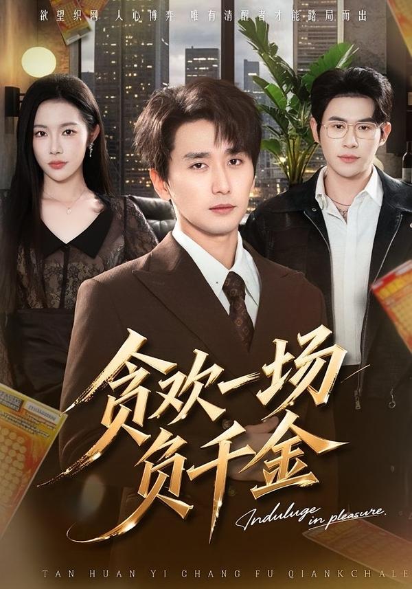 貪歡一場負(fù)千金(全集)