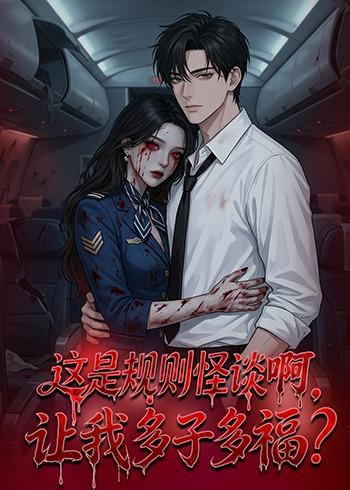 這是規(guī)則怪談啊，讓我多子多福(全集)