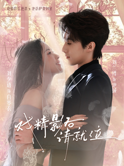 戲精影后請(qǐng)就位(全集)