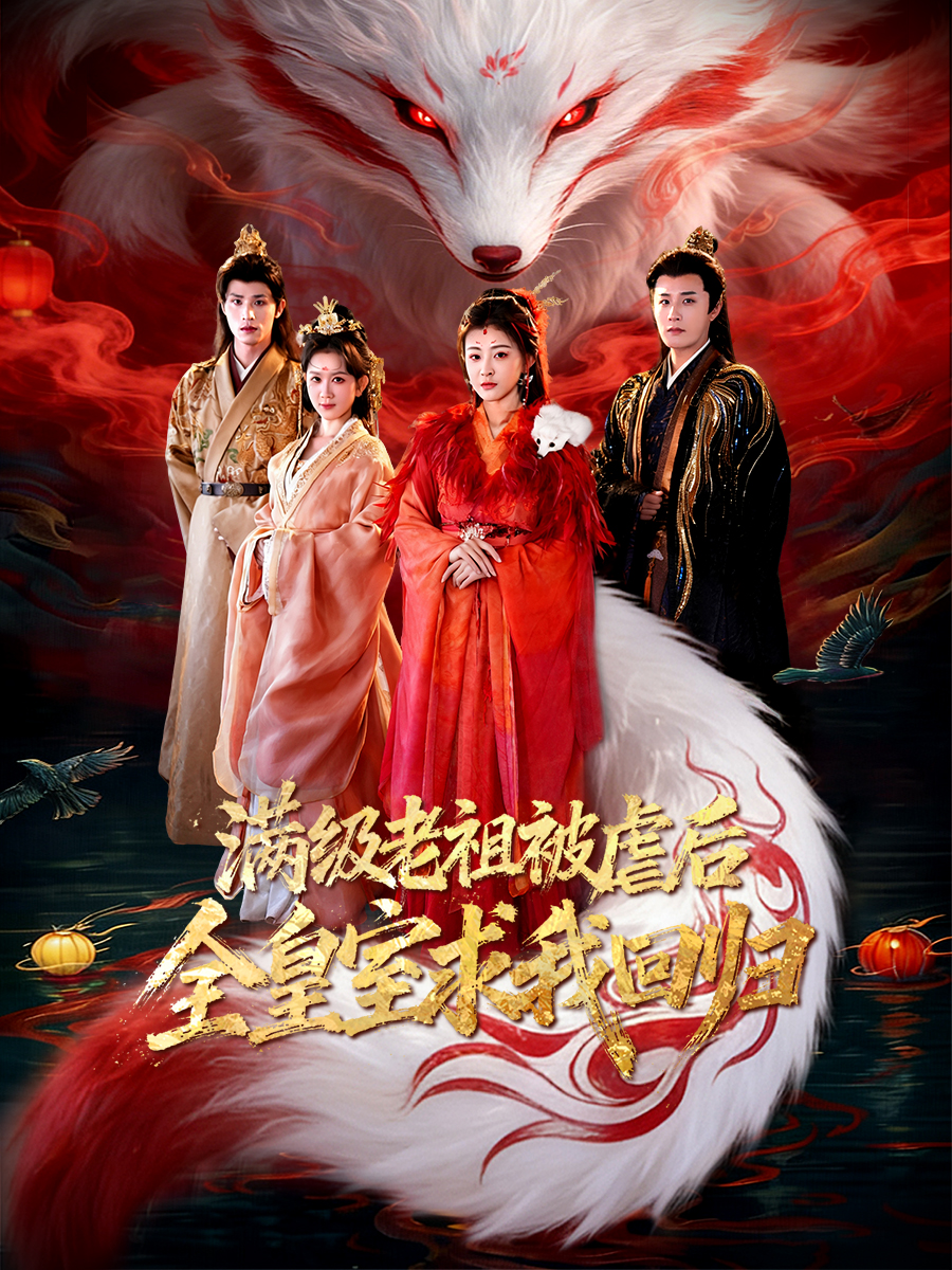 滿級(jí)老祖被虐后全皇室求我回歸(全集)