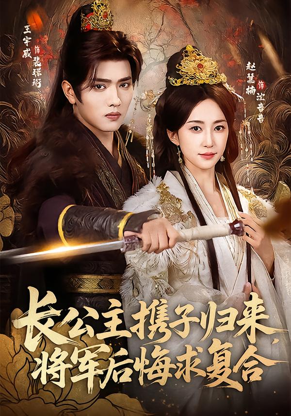 長公主攜子歸來，將軍后悔求復(fù)合(全集)