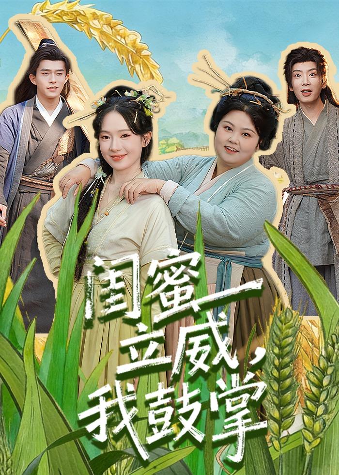 閨蜜立威，我鼓掌(全集)