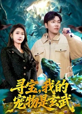尋寶，我的寵物是玄武(全集)