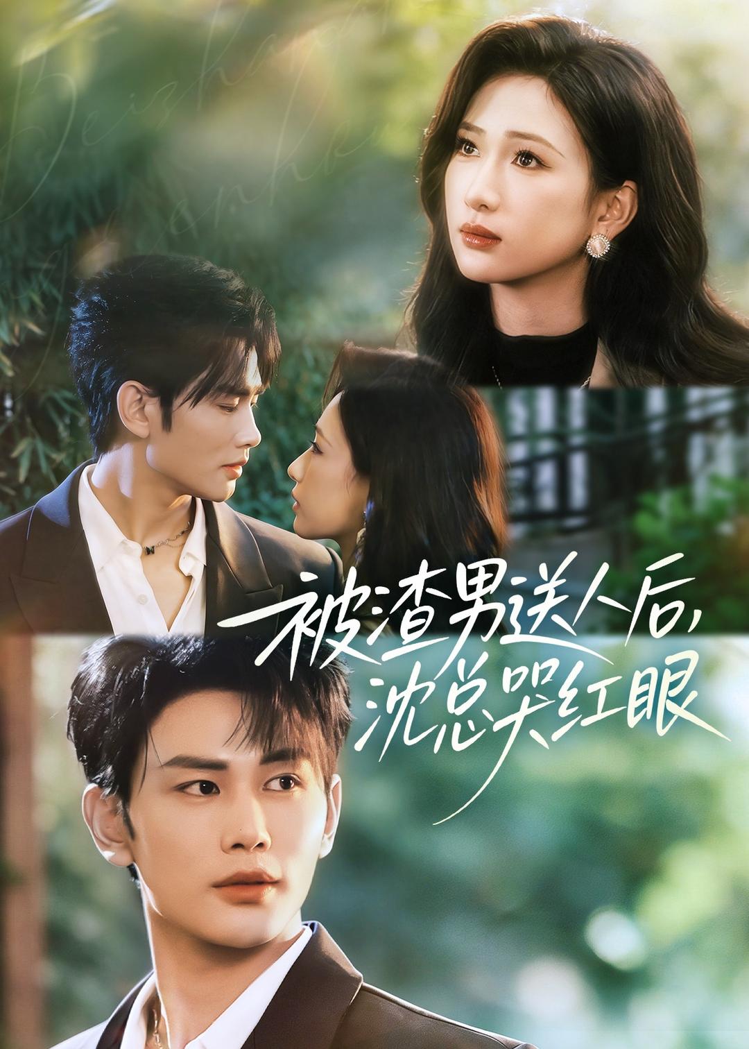 被渣男送人后，沈總哭紅眼(全集)