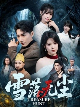 雪落無(wú)塵(全集)