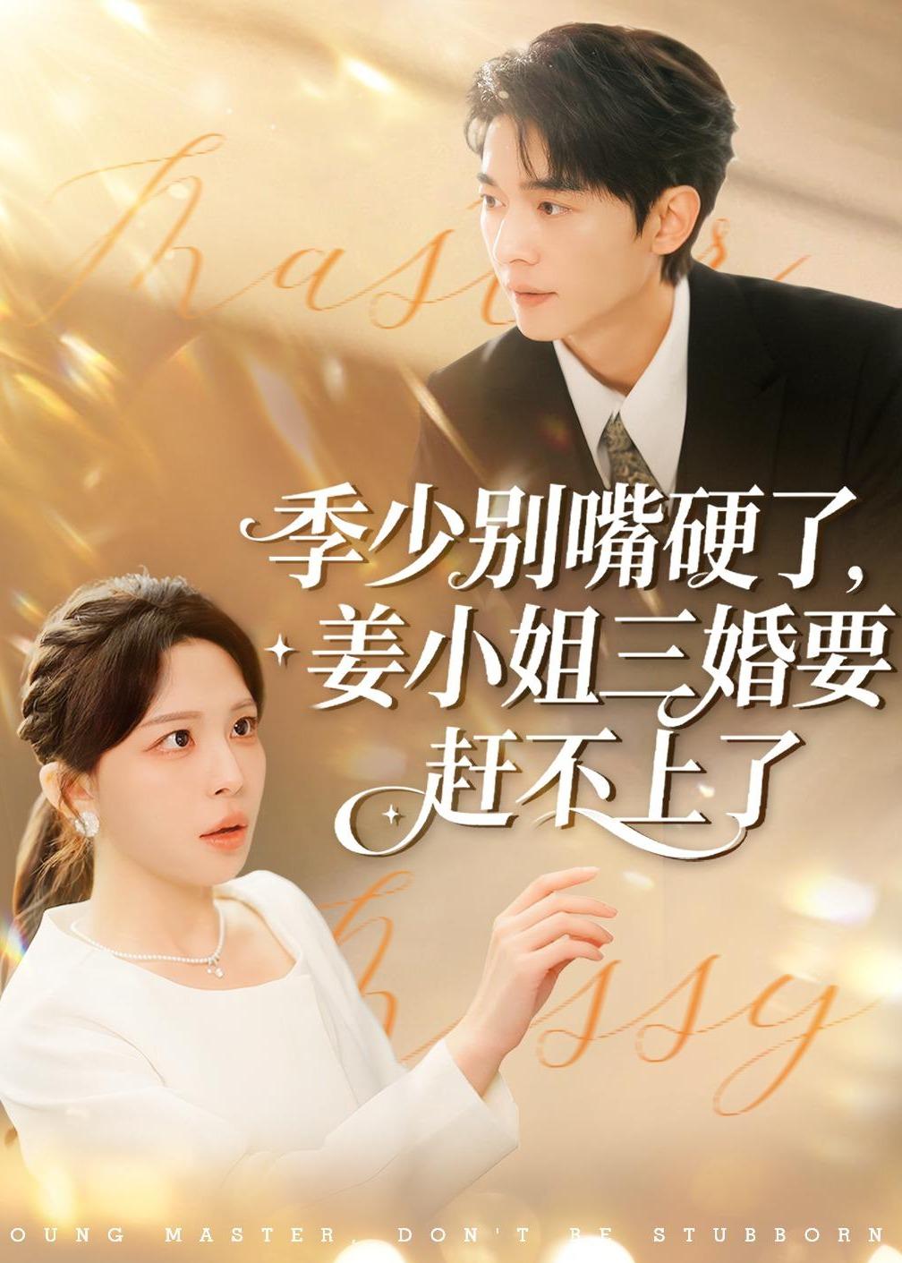 季少別嘴硬了，姜小姐三婚要趕不上了(全集)