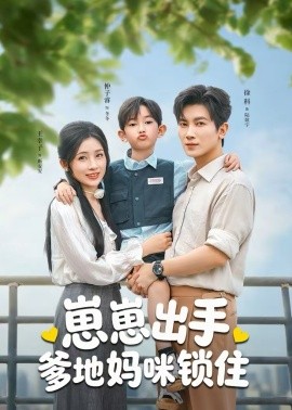 崽崽出手，爹地媽咪鎖住(全集)