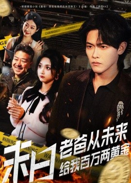 末日老爸從未來(lái)給我百萬(wàn)兩黃金(全集)