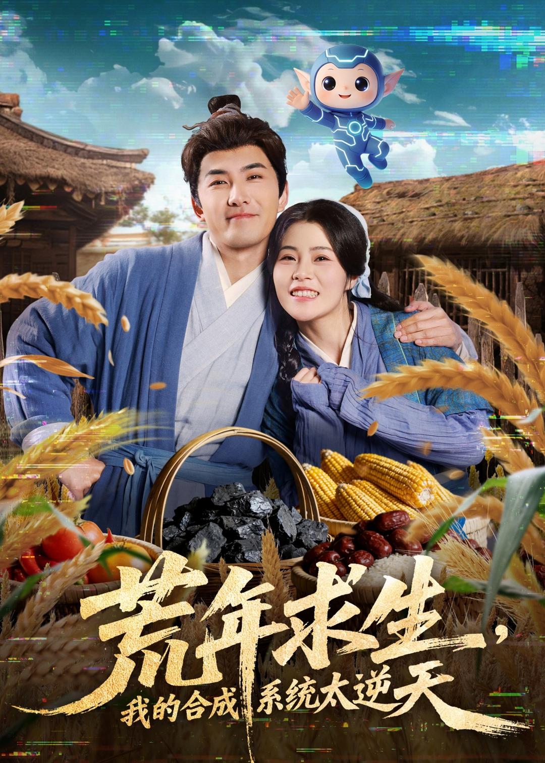 荒年求生，我的合成系統(tǒng)太逆天(全集)