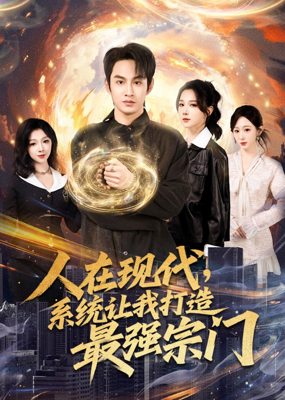 人在現(xiàn)代，系統(tǒng)讓我打造最強宗門(全集)