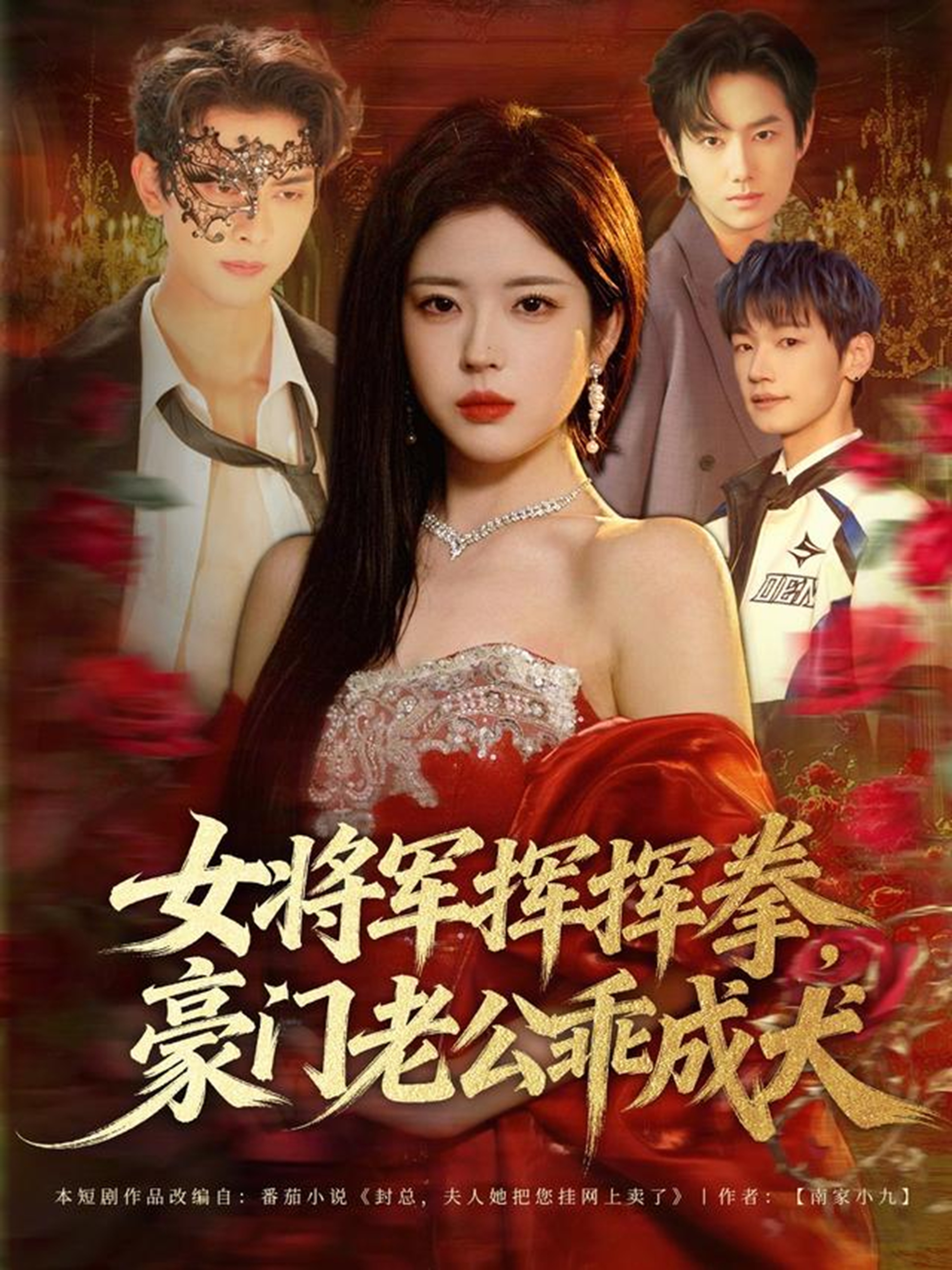 女將軍揮揮拳，豪門老公乖成犬(全集)