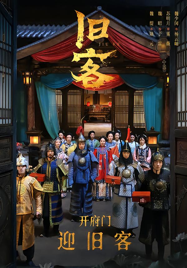 舊客2026(全集)