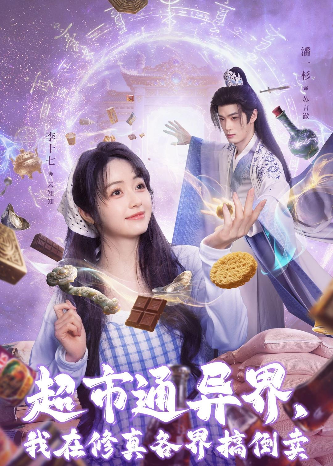 超市通異界，我在修真各界搞倒賣(全集)