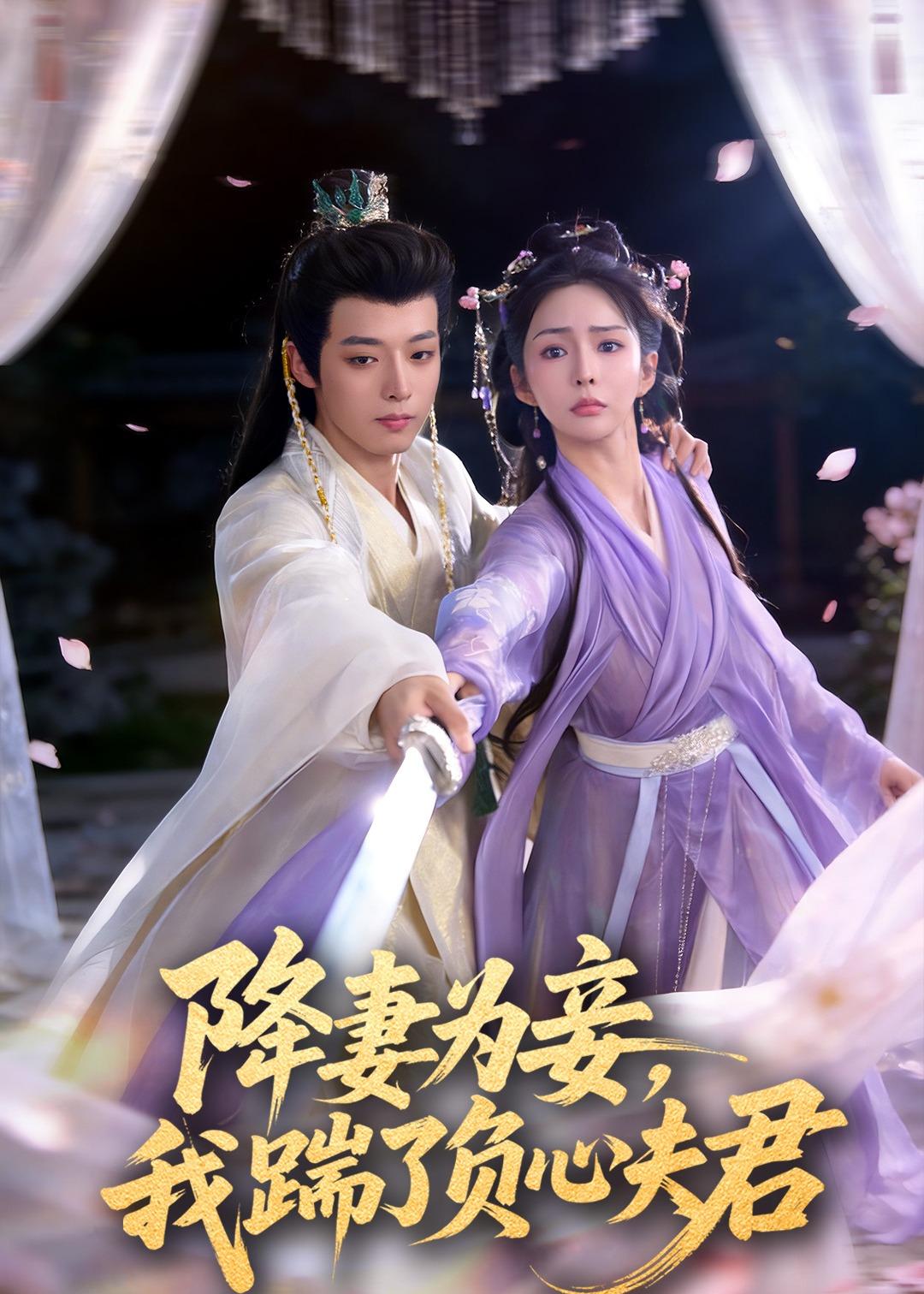 降妻為妾，我踹了負心夫君(全集)