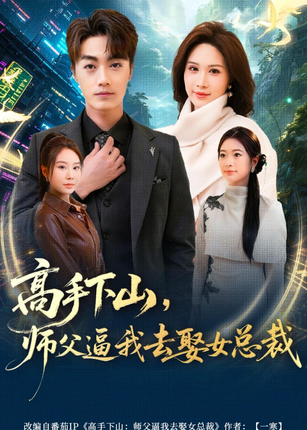 高手下山，師父逼我去娶女總裁(全集)