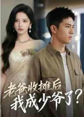 老爸收攤后，我成少爺了(全集)