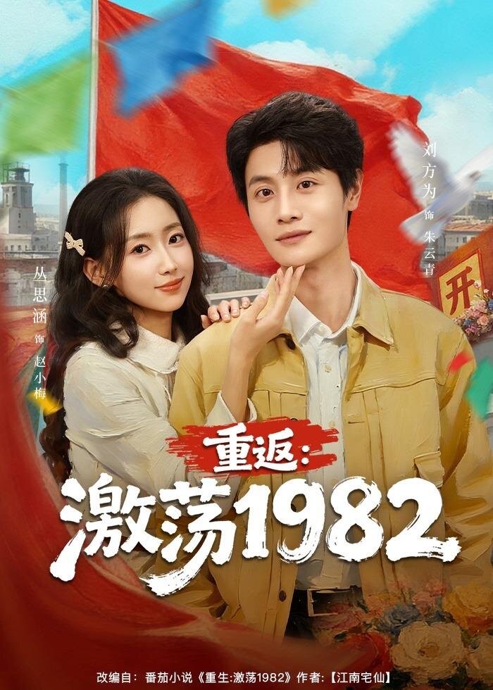 重返：激蕩1982(全集)