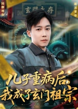 兒子重病后，我成了玄門(mén)祖宗(全集)