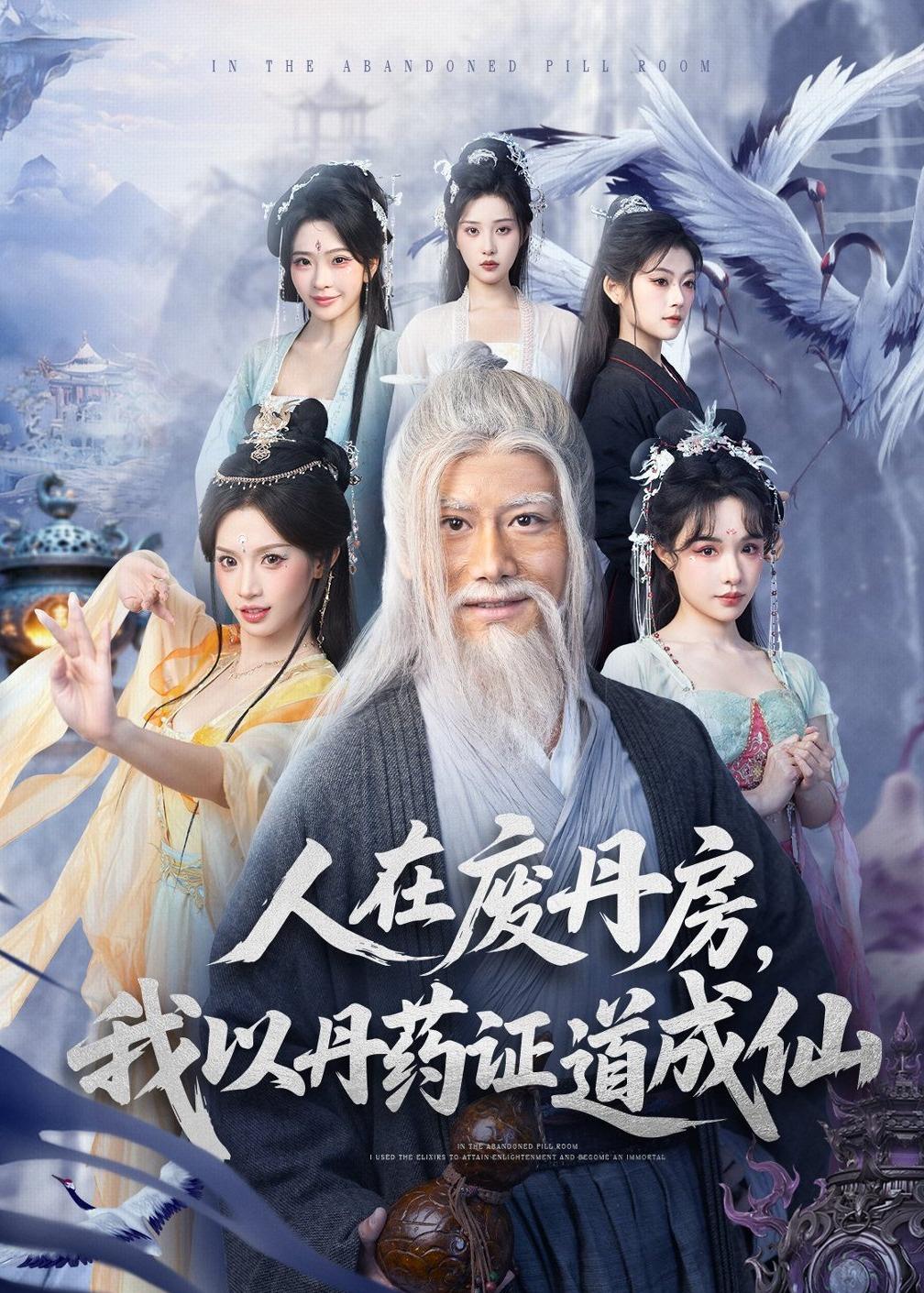 人在廢丹房，我以丹藥證道成仙(全集)