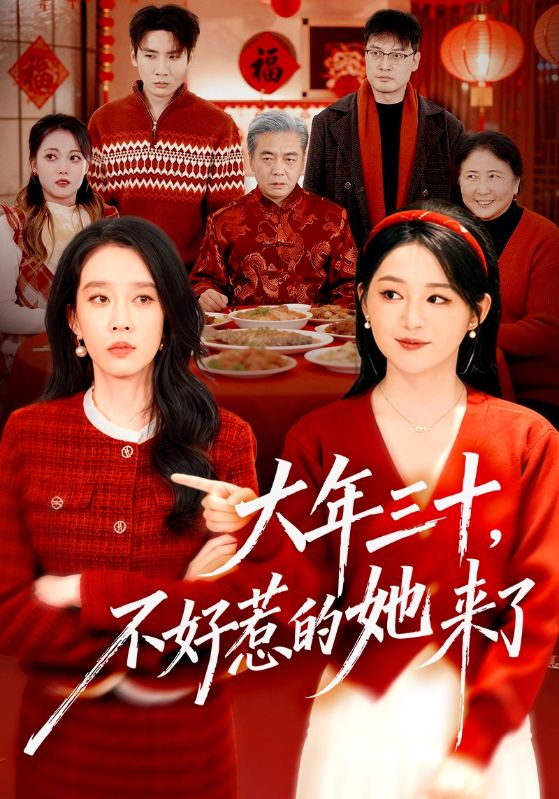 大年三十，不好惹的她來(lái)了(全集)