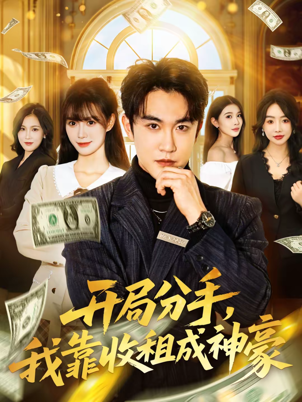 開局分手，我靠收租成神豪(全集)