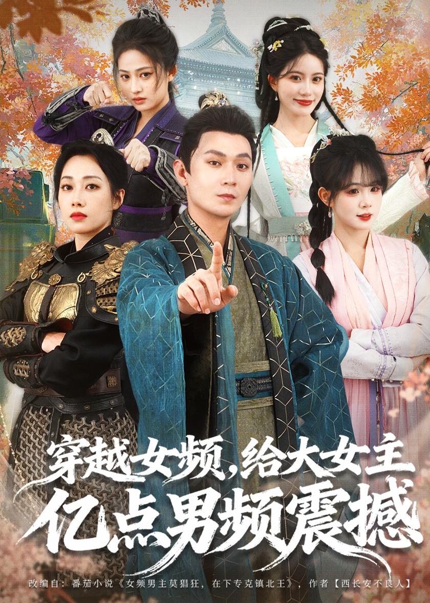 穿越女頻，給大女主億點(diǎn)男頻震撼(全集)