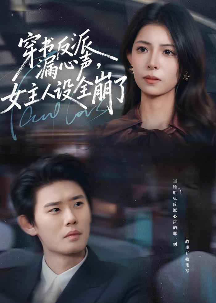 穿書反派漏新聲，女主人設(shè)全崩了(全集)
