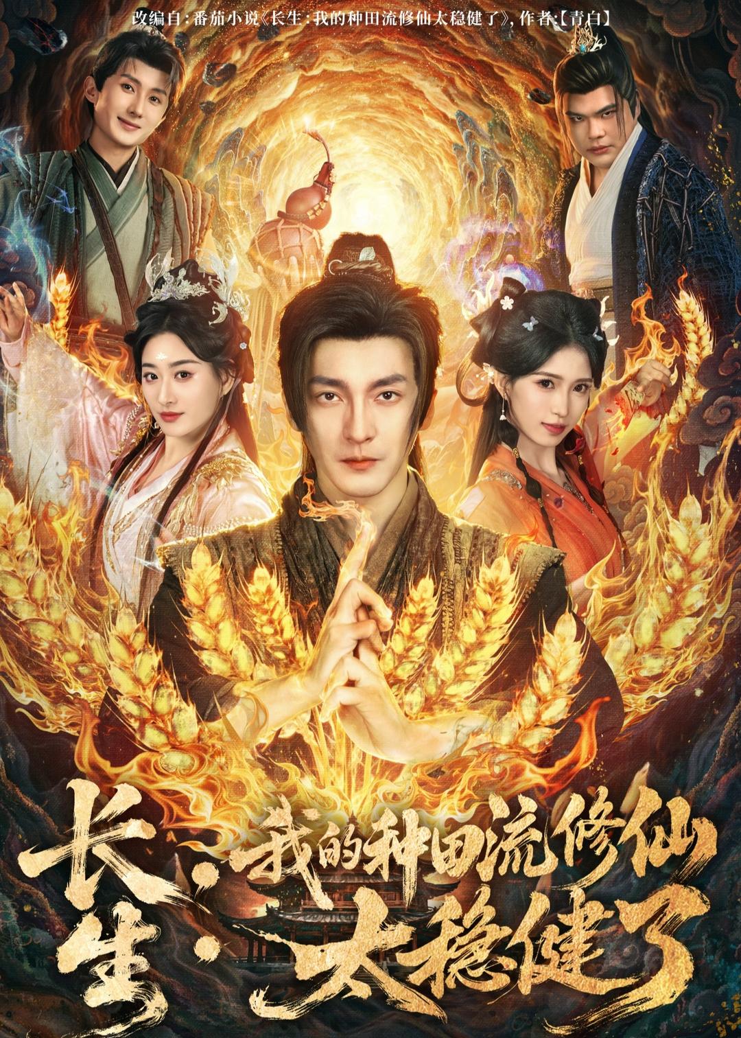 長(zhǎng)生：我的種田流修仙太穩(wěn)健了(全集)