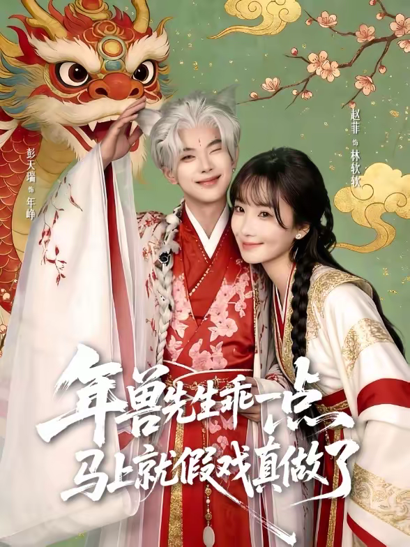 年獸先生乖一點，馬上就假戲真做了(全集)