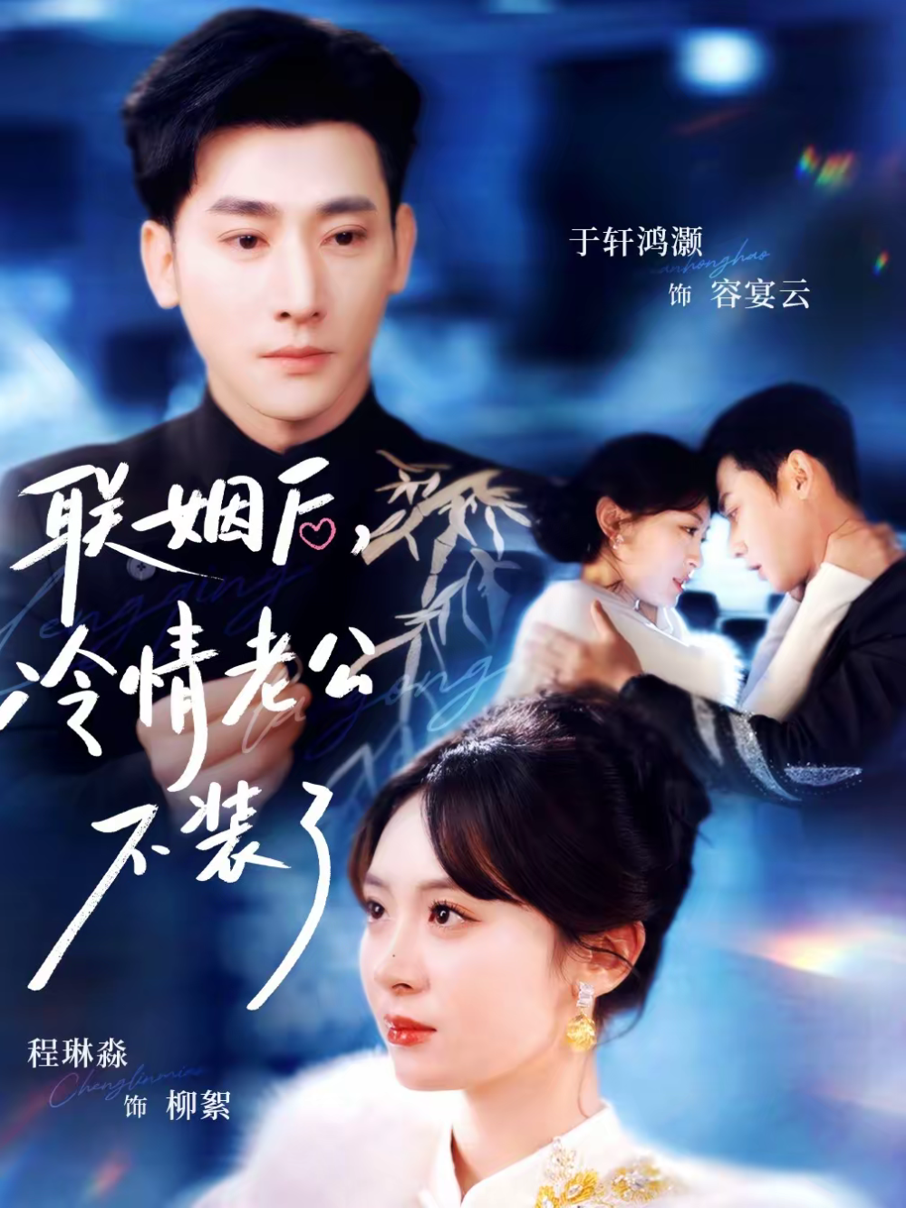 聯(lián)姻后，冷情老公不裝了(全集)
