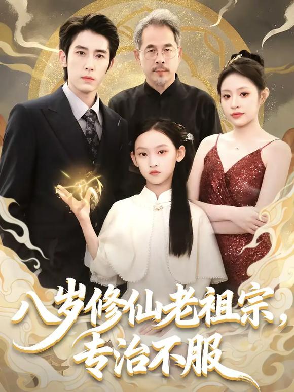 八歲修仙老祖宗，專治不服(全集)